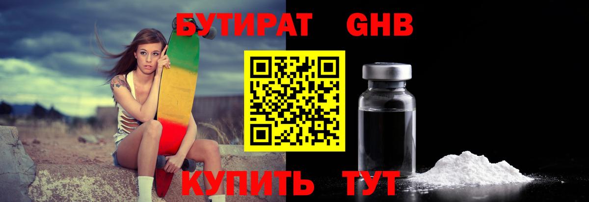 БУТИРАТ 1.4BDO Тобольск