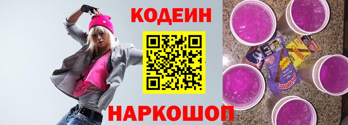 Кодеиновый сироп Lean Purple Drank  Вход с VPN  Codein Purple Drank  Тобольск 